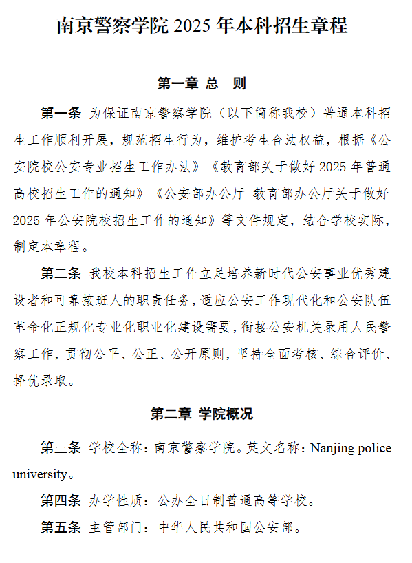 2025年南京警察學(xué)院招生章程