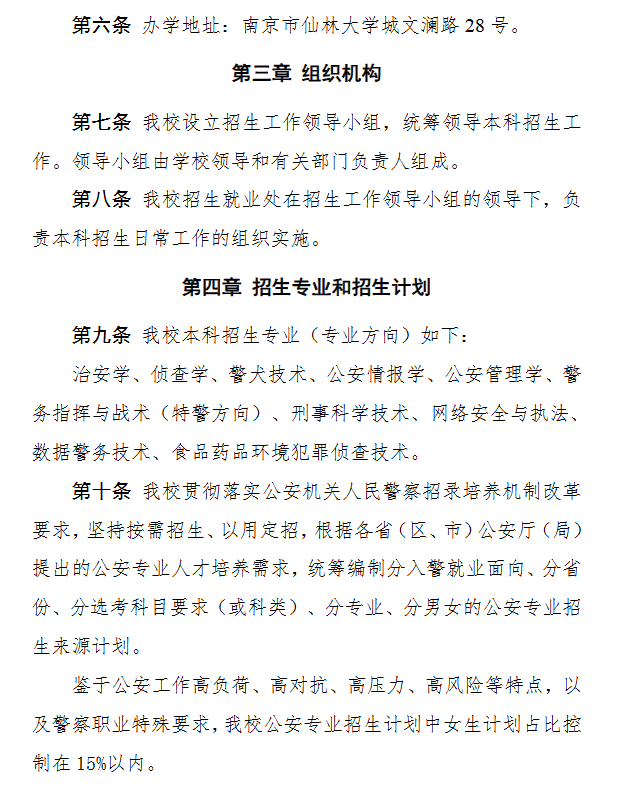 2025年南京警察學(xué)院招生章程