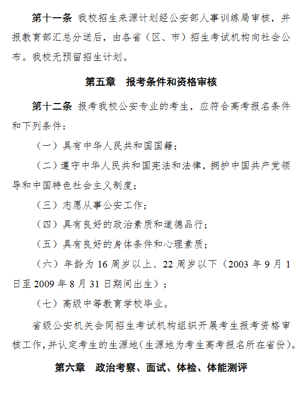 2025年南京警察學(xué)院招生章程