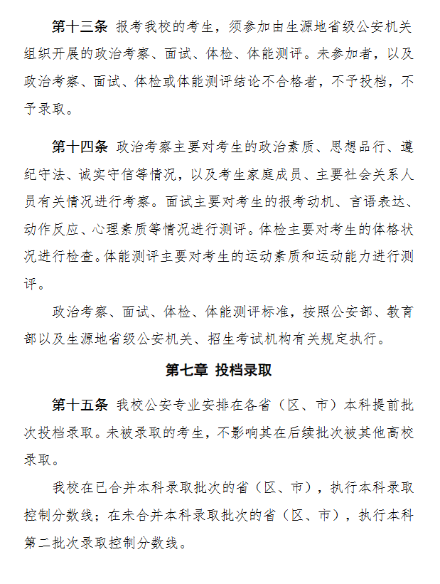 2025年南京警察學(xué)院招生章程