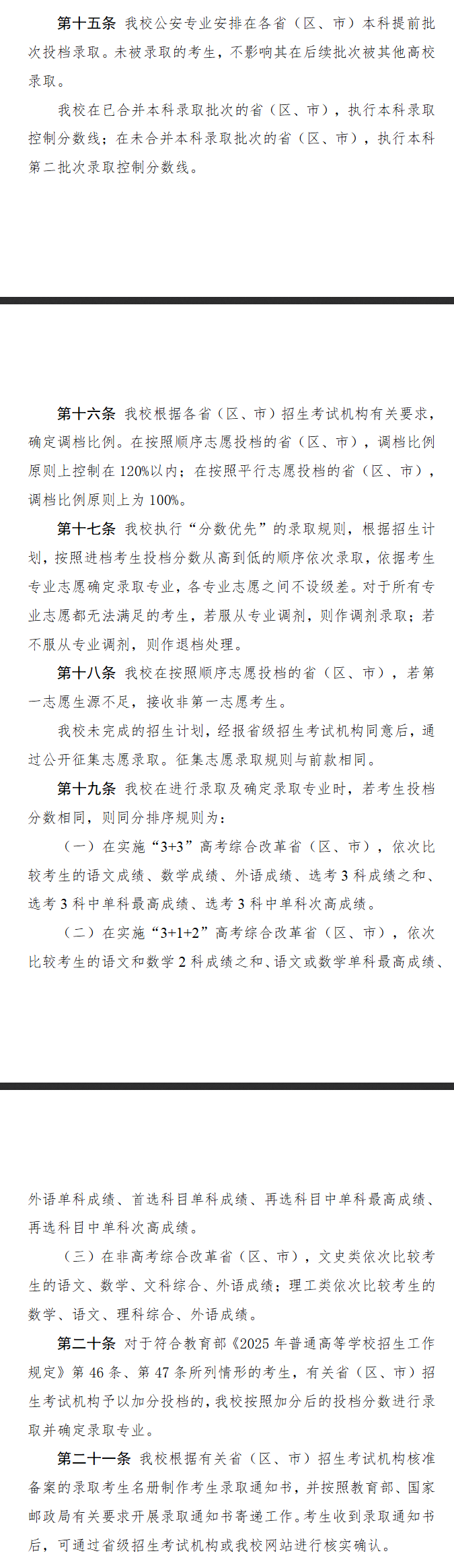 2025南京警察學院錄取規(guī)則及投檔比例