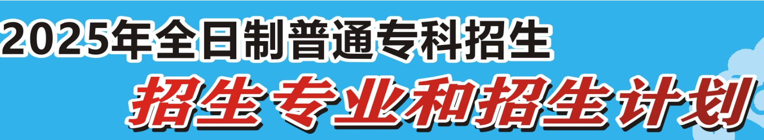2025河南農業(yè)職業(yè)學院招生計劃-各專業(yè)招生人數是多少
