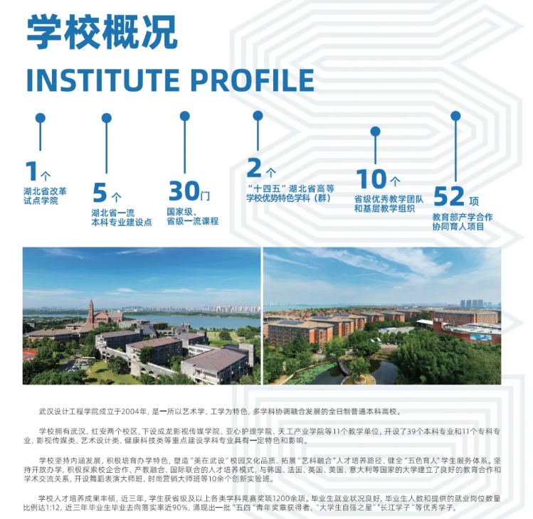 2025武汉设计工程学院艺术类招生简章