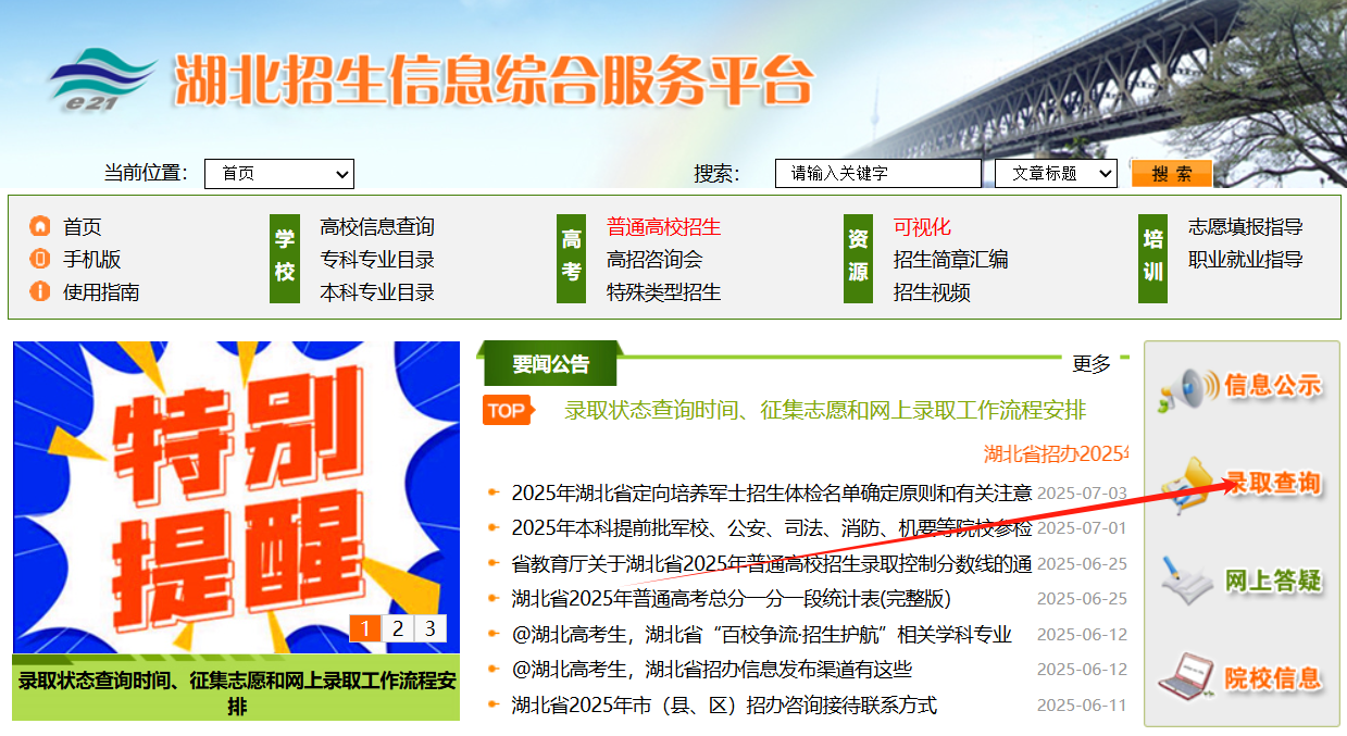 2025湖北高考录取结果查询时间表（本科+专科）