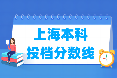 2025年上海本科投档分数线