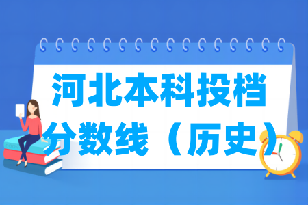 2025年河北本科投档分数线（历史）