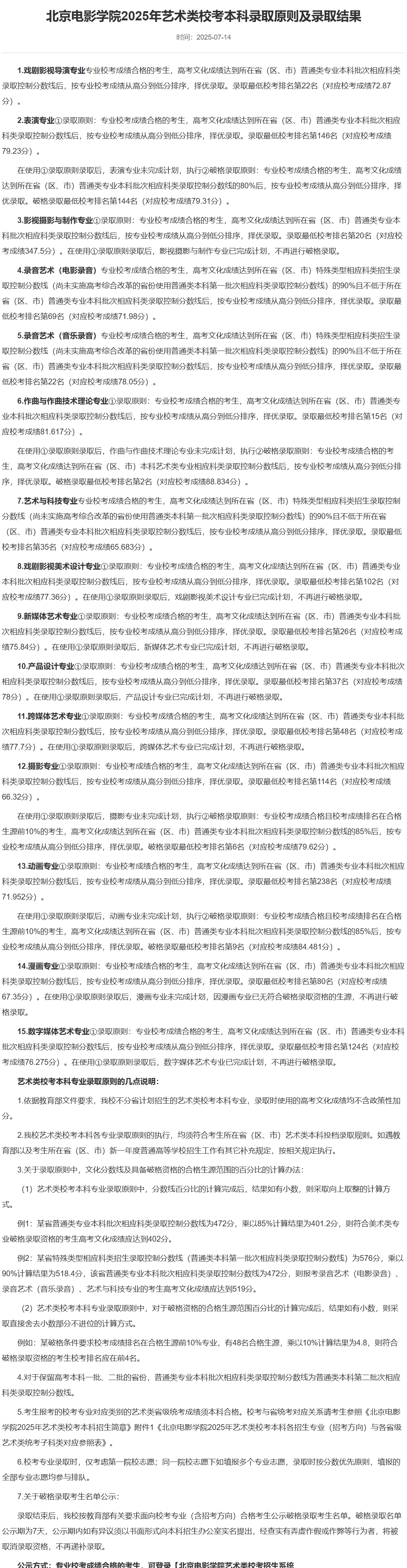 2025北京电影学院艺术类录取分数线（含2023-2024历年）