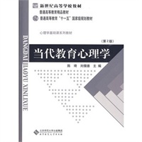  正版特价 当代教育心理学（第二版） 陈琦,刘儒德 9787303042265 