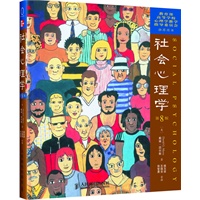  社会心理学（第8版）中文版 