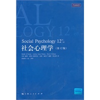  社会心理学（第12版） 