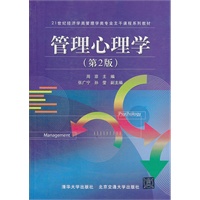  管理心理学（第2版）（21世纪经济学类管理学类专业主干课程系列教材） 
