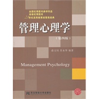  管理心理学（第四版）（高等教育经管） 