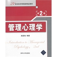  管理心理学（第2版）（21世纪经济管理类精品教材） 