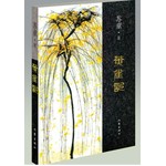 黄雀记（苏童长篇小说，2015年茅盾文学奖获奖作品）