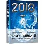 2018（刘慈欣中短篇小说集，其中包括《2018》《超新星纪元》《白垩纪往事》等经典获奖作）