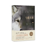 与狼共舞（囊括7项奥斯卡大奖电影原著小说，中文版首次正式授权出版！）