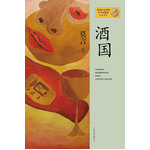 莫言作品系列--酒国（新版）（2012年度诺贝尔文学奖获得者，中国著名作家莫言十一部长篇小说完整集结，重磅亮相）
