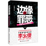 边缘罪恶:中国P民生存现场实录--《暗访十年》作者李幺傻又一经典社会写实作品。这里没有道义、没有兄弟、没有规则，有的只有奸诈、欲望、人性的扭曲