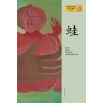莫言作品系列--蛙（新版）（2012年度诺贝尔文学奖获得者，中国著名作家莫言十一部长篇小说完整集结，重磅亮相）