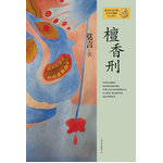 莫言作品系列--檀香刑（新版）（2012年度诺贝尔文学奖获得者，中国著名作家莫言十一部长篇小说完整集结，重磅亮相）
