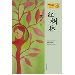 莫言作品系列--红树林（新版）（2012年度诺贝尔文学奖获得者，中国著名作家莫言十一部长篇小说完整集结，重磅亮相）