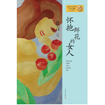 怀抱鲜花的女人（新版）（2012年度诺贝尔文学奖获得者中国著名作家莫言作品）