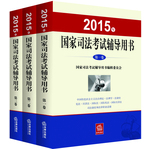 2015年司法考试教材三大本 国家司法考试辅导用书