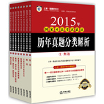 上律指南针教育 2015年国家司法考试必读 历年真题分类解析（全8册）