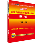 中公最新版2016国家公务员考试用书专业教材申论