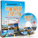 彩图实境旅游英语：带着英语去旅行（最新升级版）（附赠MP3光盘）（台湾诚品、博客来、金石堂网上书店最畅销的旅游英语书！）