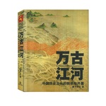 万古江河：中国历史文化的转折与开展(许倬云著)
