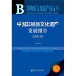 非物质文化遗产蓝皮书：中国非物质文化遗产发展报告(2015)