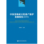 中国非物质文化遗产保护发展报告（2014）