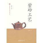 紫砂工艺-中国非物质文化遗产代表作丛书