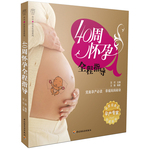 40周怀孕全程指导-汉竹·亲亲乐读系列（著名孕产专家王琪权威奉献。完美孕产必读，幸福妈妈秘诀。）