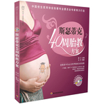 斯瑟蒂克40周胎教方案－汉竹·亲亲乐读系列（附赠胎教音乐CD，中国优生优育协会胎教专业委员会专家倾力打造）
