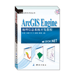 ArcGIS Engine 地理信息系统开发教程（本书基于ArcGIS Engine 10,以C#.NET 2010为开发语言进行讲解）