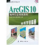 ArcGIS 10 地理信息系统教程—从初学到精通