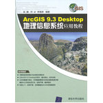 ArcGIS 9.3 Desktop地理信息系统应用教程（实例丰富 快速入门）