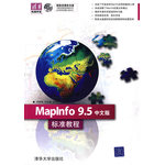 MapInfo 9.5中文版标准教程（配光盘）（清华电脑学堂）