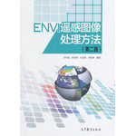 ENVI 遥感图像处理方法（第二版）（配盘）