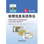 地理信息系统导论（第7版）(含CD光盘1张)