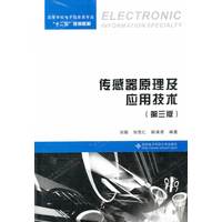  传感器原理及应用技术（第三版） 