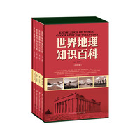  世界地理知识百科（全4册） 
