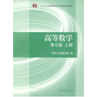  高等数学（第七版）（上册）(第七版上册最新定价链接：http://product.dangdang.com/23764025.html） 