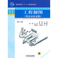 工程制图 英汉双语对照 第2版(普通高等教育“十一五”国家级规划教材) 