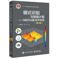  模式识别与智能计算—MATLAB技术实现（第3版） 