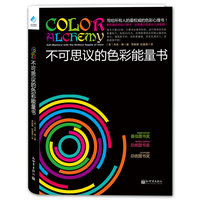  不可思议的色彩能量书 