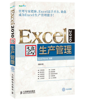  Excel 2010高效办公——生产管理 