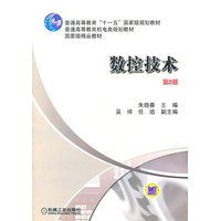  数控技术 （第2版）(国家精品教材，普通高等教育“十一五”国家级规划教材) 